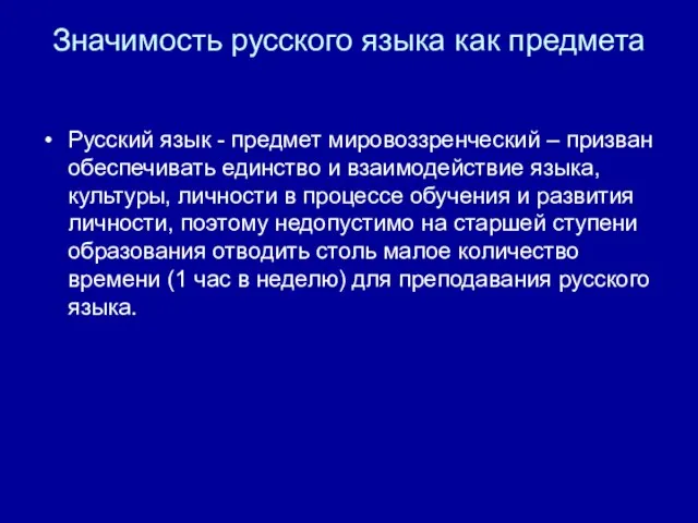 Значимость русского языка как предмета Русский язык - предмет мировоззренческий – призван