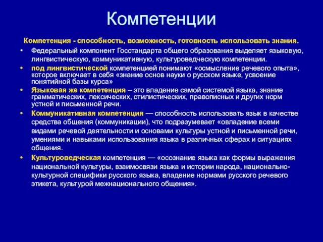 Компетенции Компетенция - способность, возможность, готовность использовать знания. Федеральный компонент Госстандарта общего