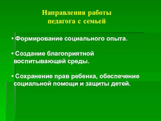 Направления работы педагога с семьей Формирование социального опыта. Создание благоприятной воспитывающей среды.