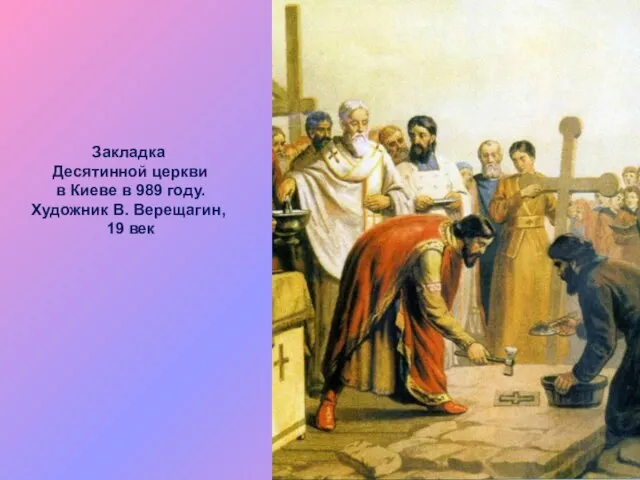 Закладка Десятинной церкви в Киеве в 989 году. Художник В. Верещагин, 19 век