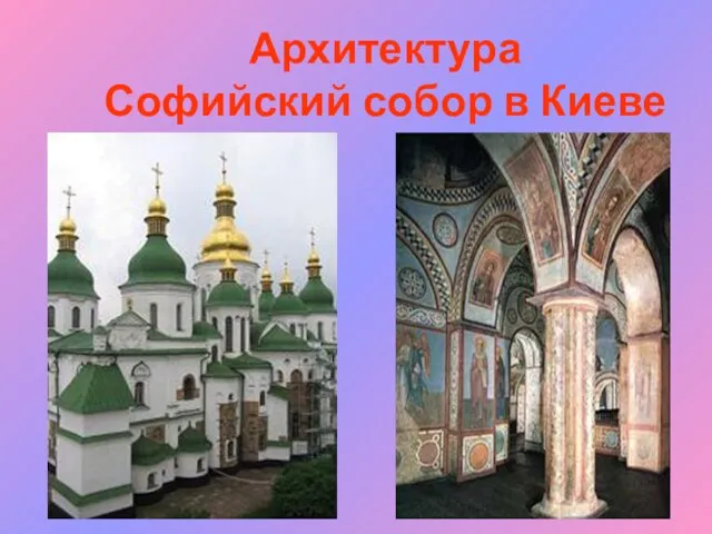 Архитектура Софийский собор в Киеве
