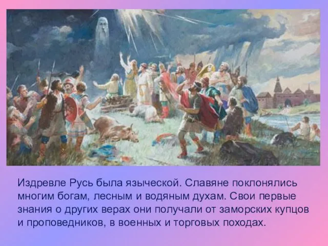 Издревле Русь была языческой. Славяне поклонялись многим богам, лесным и водяным духам.