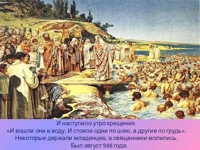 И наступило утро крещения. «И вошли они в воду. И стояли одни