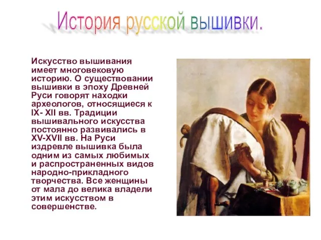 История русской вышивки. Искусство вышивания имеет многовековую историю. О существовании вышивки в
