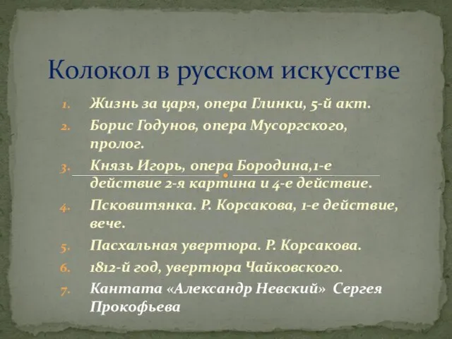 Жизнь за царя, опера Глинки, 5-й акт. Борис Годунов, опера Мусоргского, пролог.