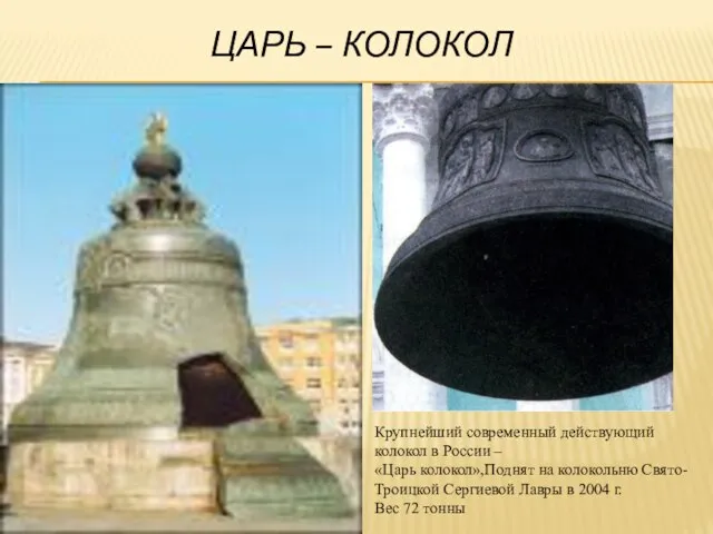 Царь – Колокол Крупнейший современный действующий колокол в России – «Царь колокол»,Поднят