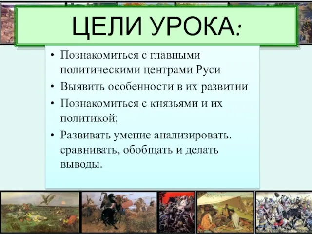 ЦЕЛИ УРОКА: Познакомиться с главными политическими центрами Руси Выявить особенности в их