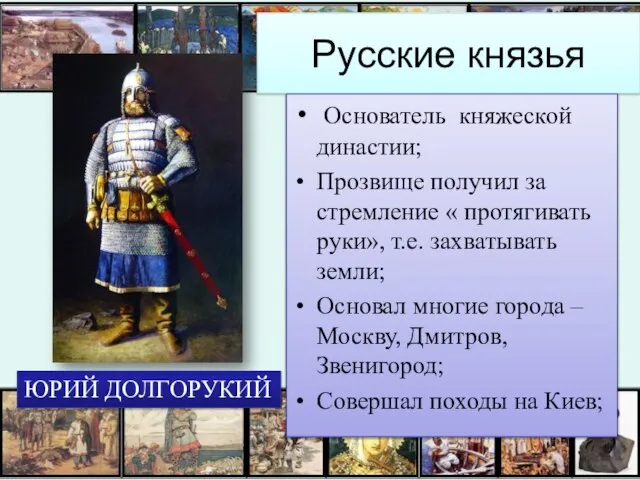 Русские князья Основатель княжеской династии; Прозвище получил за стремление « протягивать руки»,