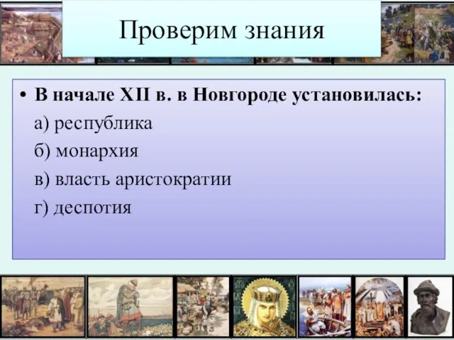 Проверим знания В начале XII в. в Новгороде установилась: а) республика б)