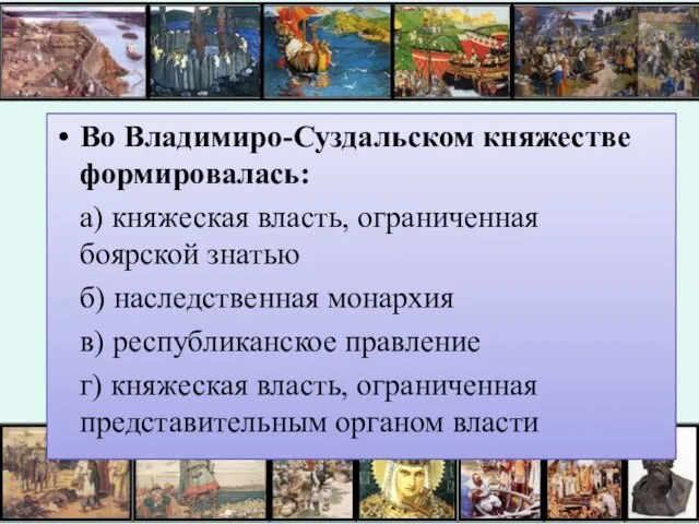 Во Владимиро-Суздальском княжестве формировалась: а) княжеская власть, ограниченная боярской знатью б) наследственная