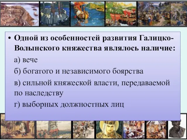 Одной из особенностей развития Галицко-Волынского княжества являлось наличие: а) вече б) богатого