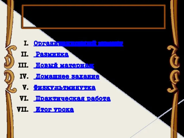 Диалоговые окна Организационный момент Разминка Новый материал Домашнее задание Физкультминутка Практическая работа Итог урока