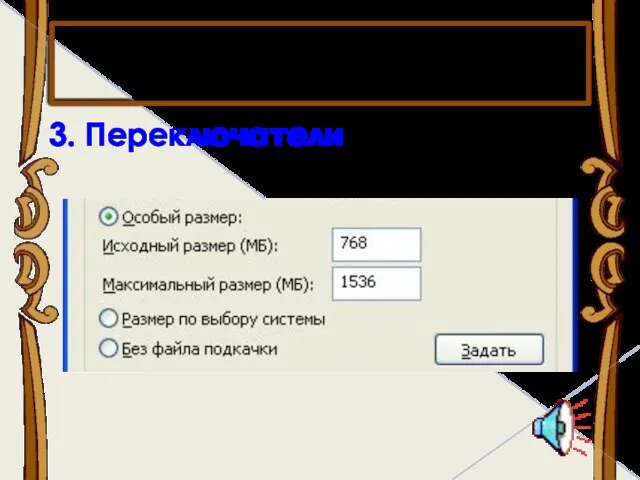 3. Переключатели Элементы диалогового окна