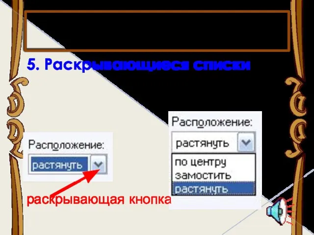 5. Раскрывающиеся списки раскрывающая кнопка Элементы диалогового окна