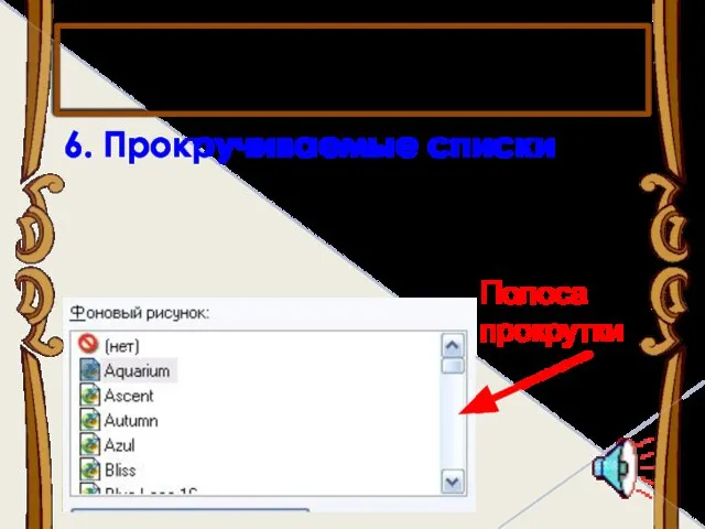 6. Прокручиваемые списки Полоса прокрутки Элементы диалогового окна