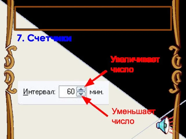 7. Счетчики Увеличивает число Уменьшает число Элементы диалогового окна