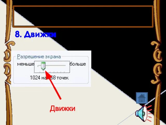 8. Движки Движки Элементы диалогового окна