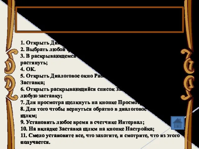 1. Открыть Диалоговое окно Рабочего стола - вкладка Фон; 2. Выбрать любой