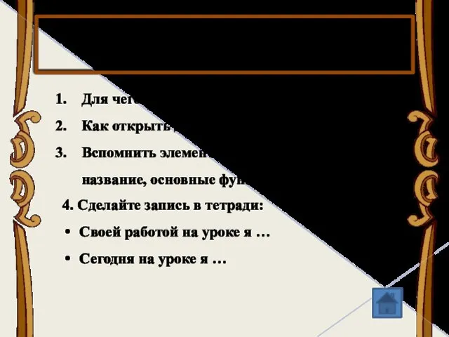 Итог урока Для чего служат диалоговые окна? Как открыть диалоговое окно? Вспомнить