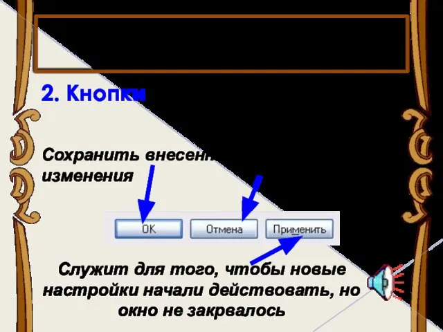 2. Кнопки Элементы диалогового окна Сохранить внесенные изменения Не сохранять изменения Служит