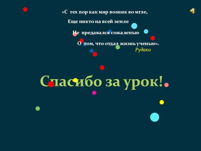 Спасибо за урок! «С тех пор как мир возник во мгле, Еще