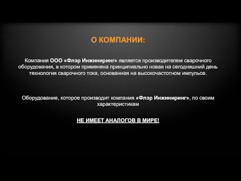 Компания ООО «Флэр Инжиниринг» является производителем сварочного оборудования, в котором применена принципиально