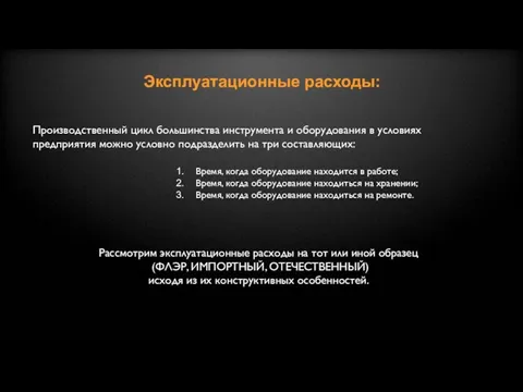 Эксплуатационные расходы: Производственный цикл большинства инструмента и оборудования в условиях предприятия можно