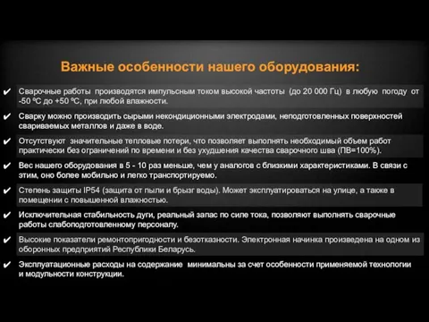 Сварочные работы производятся импульсным током высокой частоты (до 20 000 Гц) в