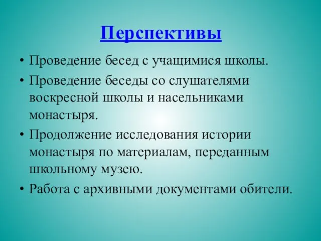 Перспективы Проведение бесед с учащимися школы. Проведение беседы со слушателями воскресной школы