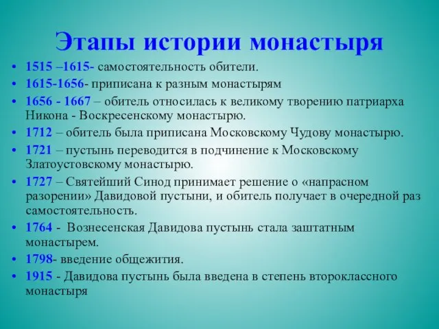 Этапы истории монастыря 1515 –1615- самостоятельность обители. 1615-1656- приписана к разным монастырям