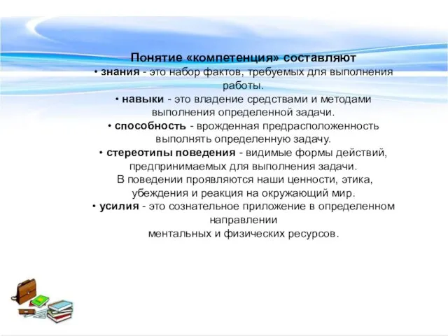 Понятие «компетенция» составляют • знания - это набор фактов, требуемых для выполнения