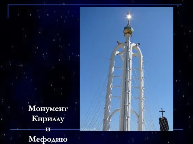 Монумент Кириллу и Мефодию