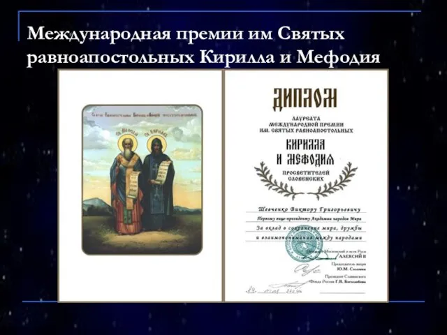 Международная премии им Святых равноапостольных Кирилла и Мефодия