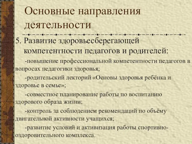 Основные направления деятельности 5. Развитие здоровьесберегающей компетентности педагогов и родителей: -повышение профессиональной