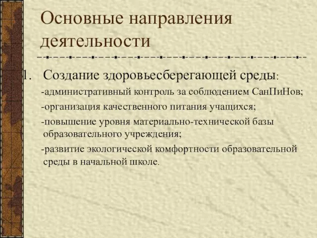 Основные направления деятельности Создание здоровьесберегающей среды: -административный контроль за соблюдением СанПиНов; -организация