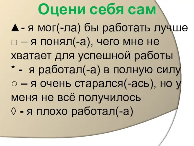 Оцени себя сам ▲- я мог(-ла) бы работать лучше □ – я