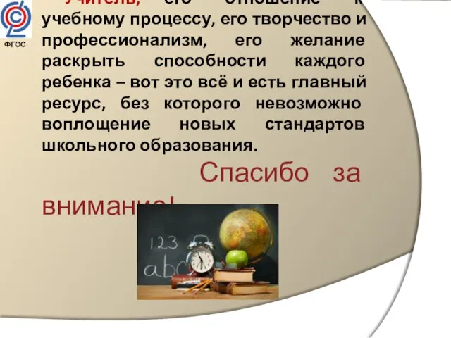 Учитель, его отношение к учебному процессу, его творчество и профессионализм, его желание