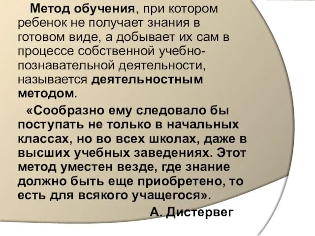 Метод обучения, при котором ребенок не получает знания в готовом виде, а