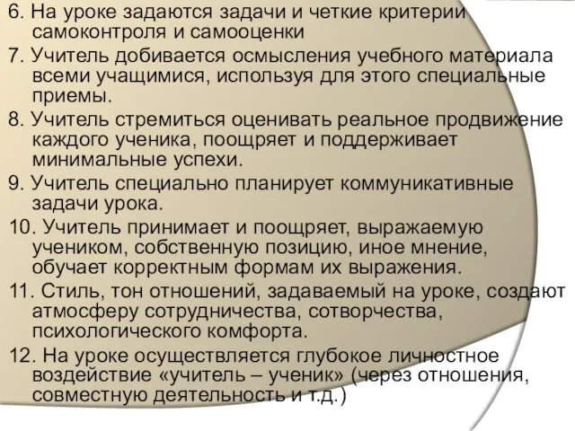 6. На уроке задаются задачи и четкие критерии самоконтроля и самооценки 7.