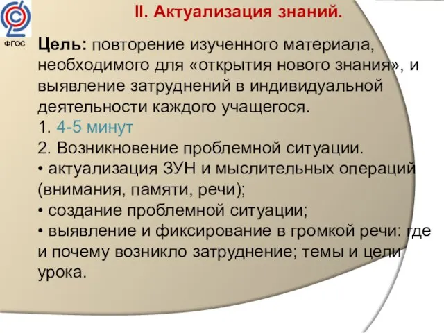 II. Актуализация знаний. Цель: повторение изученного материала, необходимого для «открытия нового знания»,