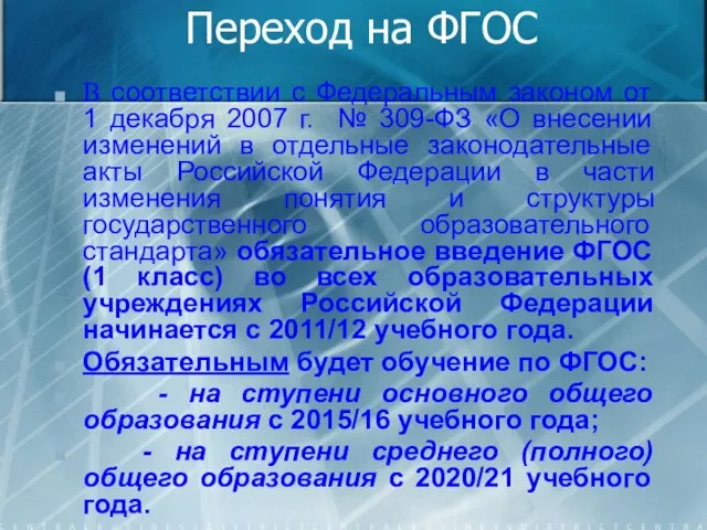 Переход на ФГОС В соответствии с Федеральным законом от 1 декабря 2007