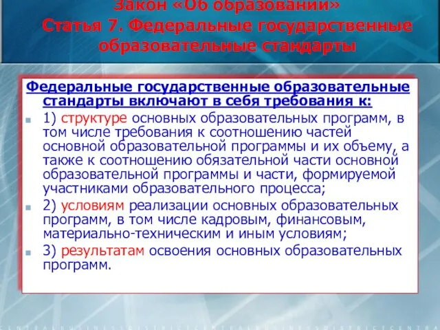 Закон «Об образовании» Статья 7. Федеральные государственные образовательные стандарты Федеральные государственные образовательные