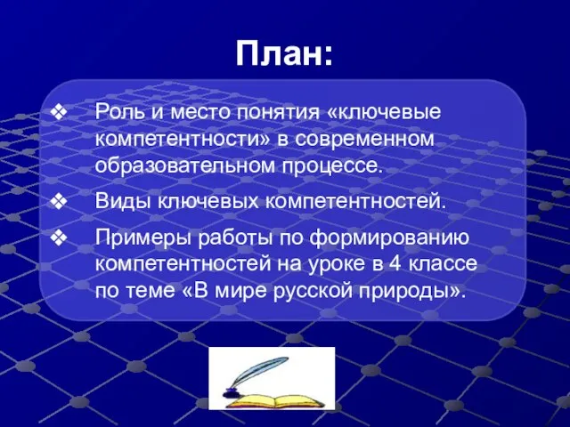 План: Роль и место понятия «ключевые компетентности» в современном образовательном процессе. Виды