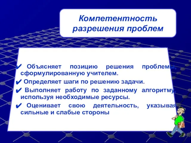 Компетентность разрешения проблем Объясняет позицию решения проблемы, сформулированную учителем. Определяет шаги по