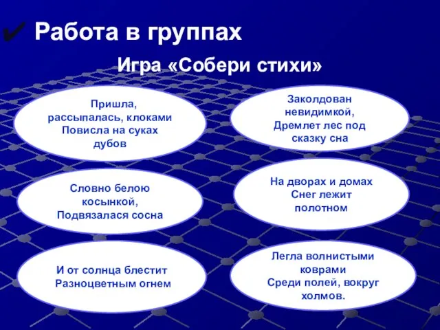 Работа в группах Игра «Собери стихи» Пришла, рассыпалась, клоками Повисла на суках