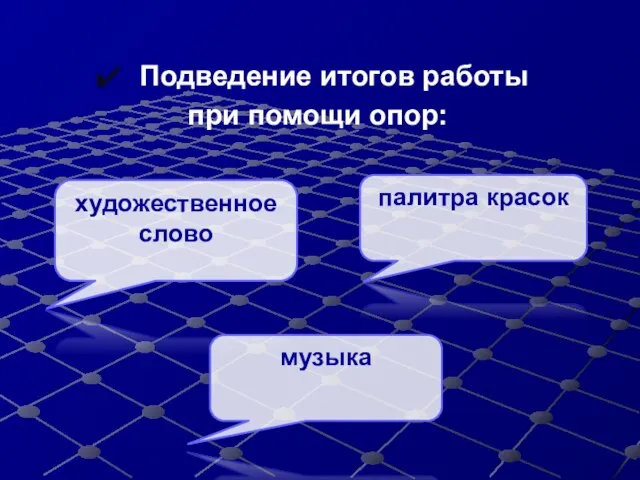 Подведение итогов работы при помощи опор: художественное слово палитра красок музыка