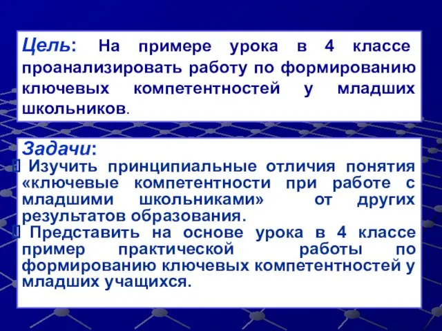 Цель: На примере урока в 4 классе проанализировать работу по формированию ключевых