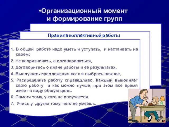 Организационный момент и формирование групп 1. В общей работе надо уметь и