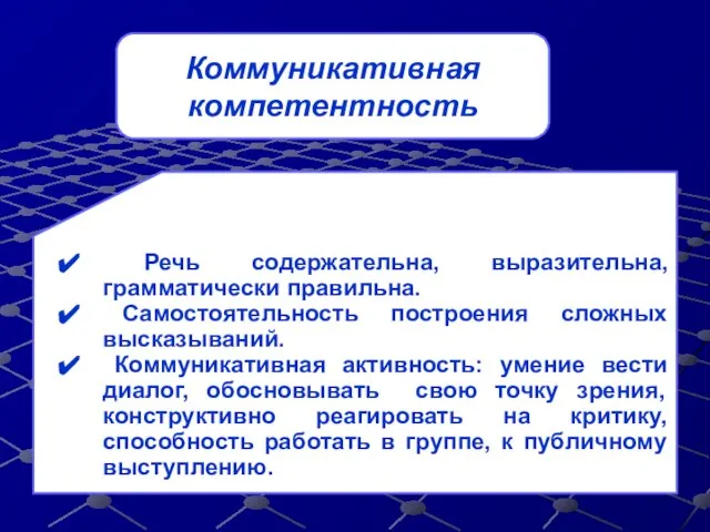 Коммуникативная компетентность Речь содержательна, выразительна, грамматически правильна. Самостоятельность построения сложных высказываний. Коммуникативная