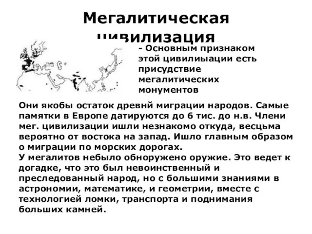 Мегалитическая цивилизация - Основным признаком этой цивилиыации есть присудствие мегалитических монументов